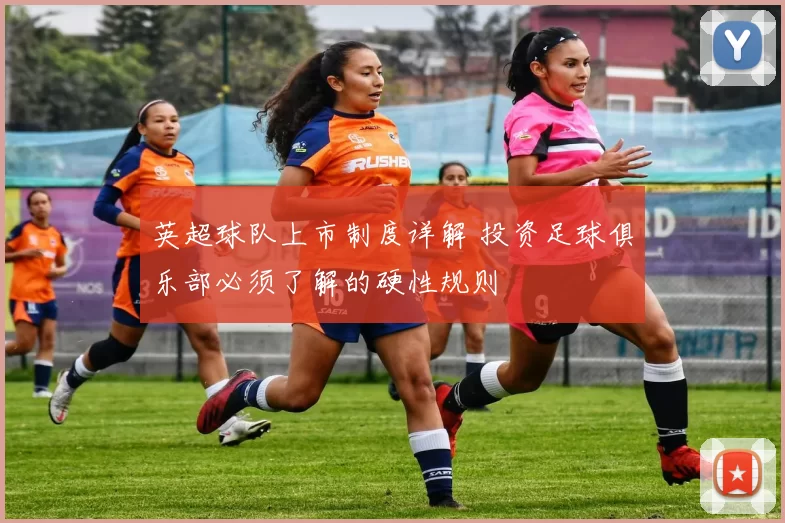 英超球队上市制度详解 投资足球俱乐部必须了解的硬性规则