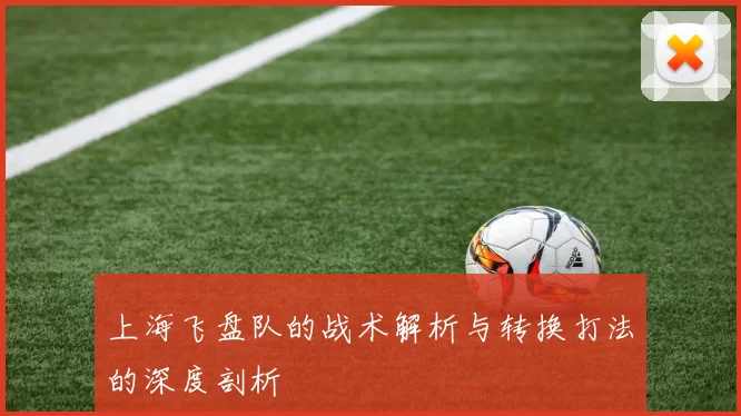 上海飞盘队的战术解析与转换打法的深度剖析