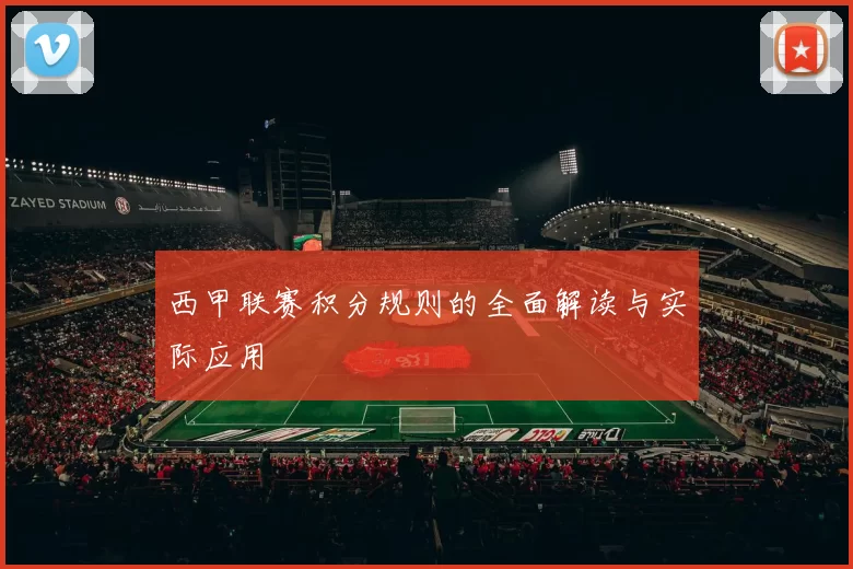 西甲联赛积分规则的全面解读与实际应用