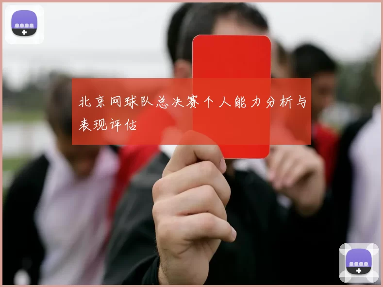 北京网球队总决赛个人能力分析与表现评估