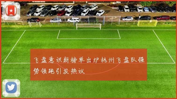 飞盘意识新榜单出炉杭州飞盘队强势领跑引发热议