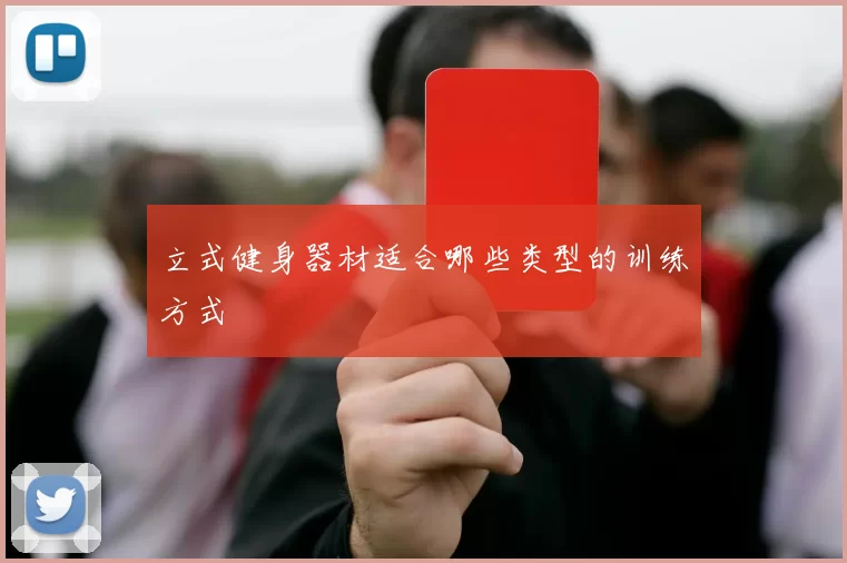 立式健身器材适合哪些类型的训练方式