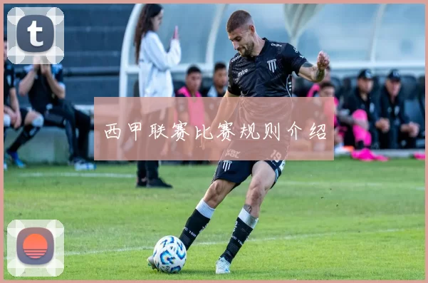 西甲联赛比赛规则介绍