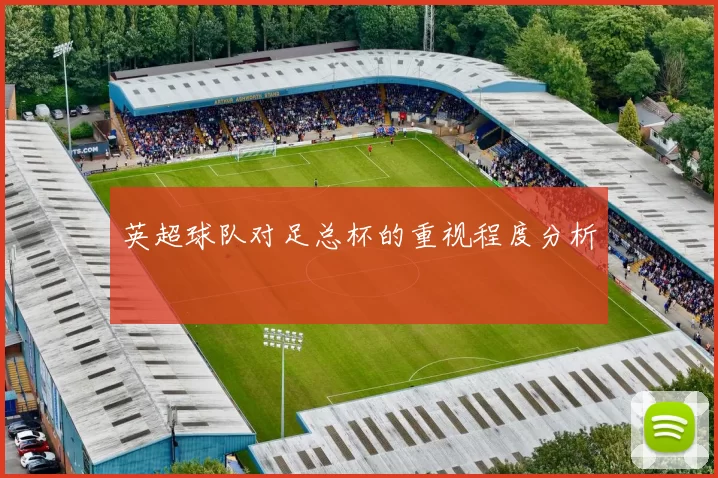 英超球队对足总杯的重视程度分析