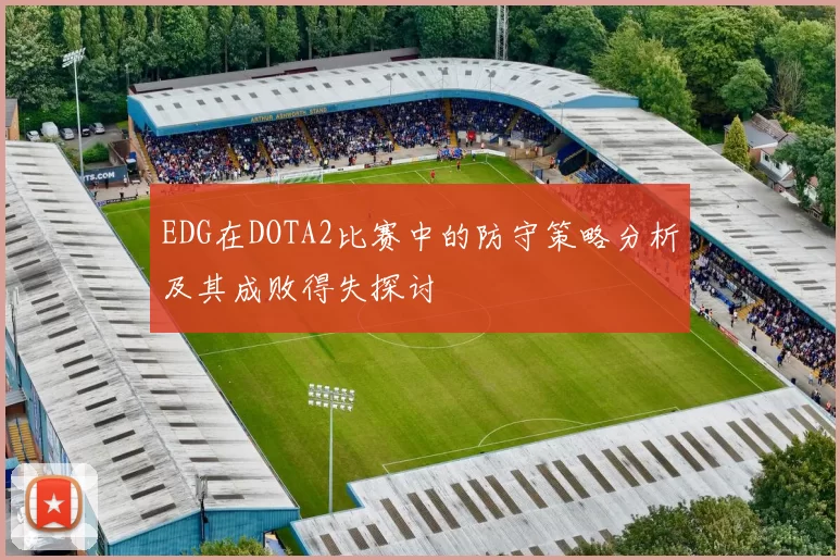 EDG在DOTA2比赛中的防守策略分析及其成败得失探讨