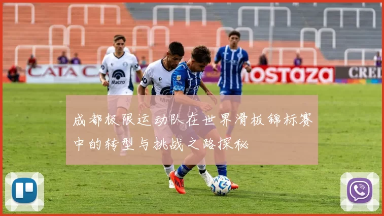 成都极限运动队在世界滑板锦标赛中的转型与挑战之路探秘