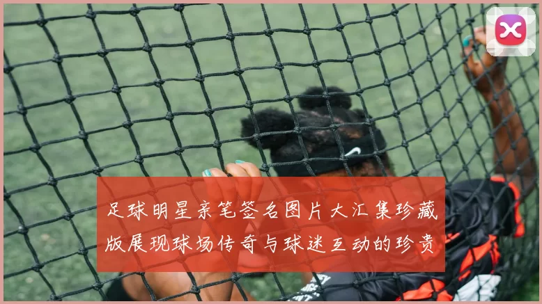 足球明星亲笔签名图片大汇集珍藏版展现球场传奇与球迷互动的珍贵瞬间