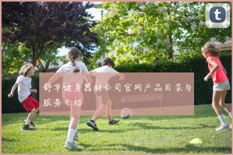 舒华健身器材公司官网产品目录与服务介绍