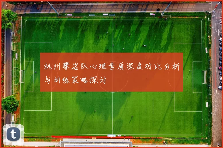 杭州攀岩队心理素质深度对比分析与训练策略探讨