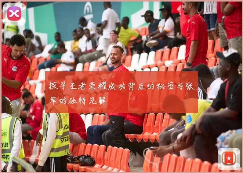 探寻王者荣耀成功背后的秘密与张军的独特见解