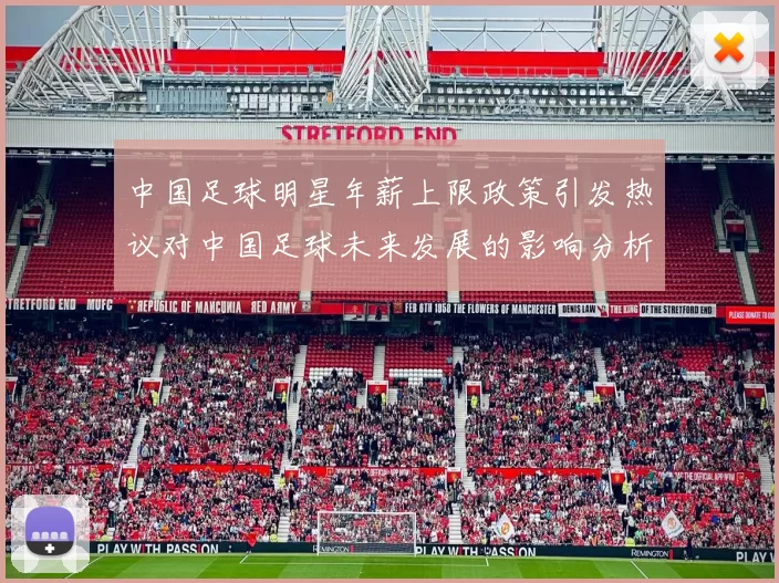 中国足球明星年薪上限政策引发热议对中国足球未来发展的影响分析