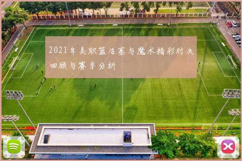 2021年美职篮活塞与魔术精彩对决回顾与赛季分析