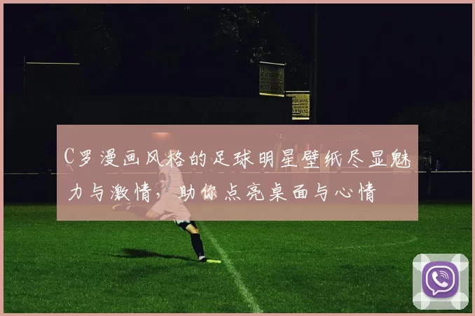 C罗漫画风格的足球明星壁纸尽显魅力与激情，助你点亮桌面与心情