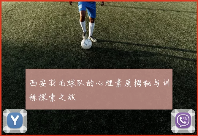 西安羽毛球队的心理素质揭秘与训练探索之旅