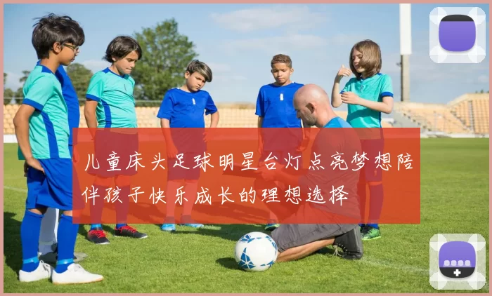 儿童床头足球明星台灯点亮梦想陪伴孩子快乐成长的理想选择