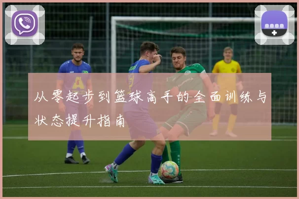 从零起步到篮球高手的全面训练与状态提升指南