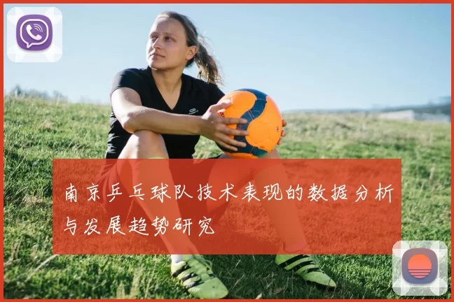 南京乒乓球队技术表现的数据分析与发展趋势研究