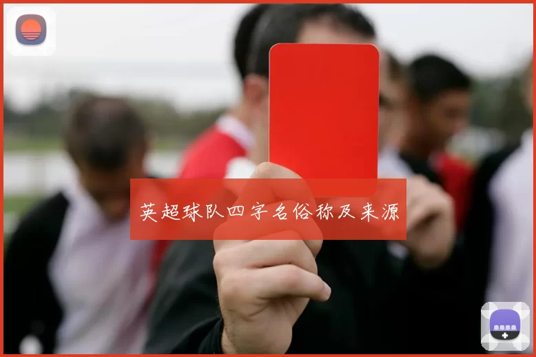 英超球队四字名俗称及来源