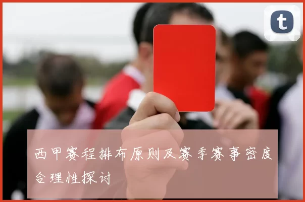 西甲赛程排布原则及赛季赛事密度合理性探讨