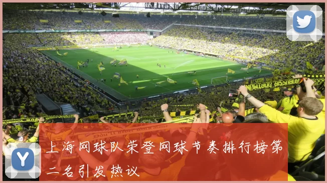 上海网球队荣登网球节奏排行榜第二名引发热议