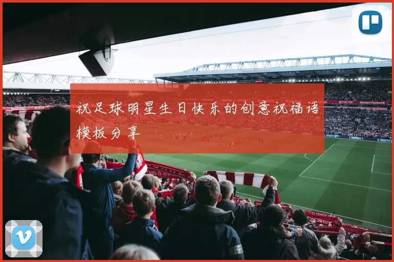 祝足球明星生日快乐的创意祝福语模板分享