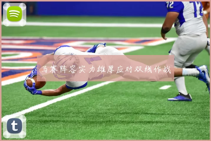 马赛阵容实力雄厚应对双线作战