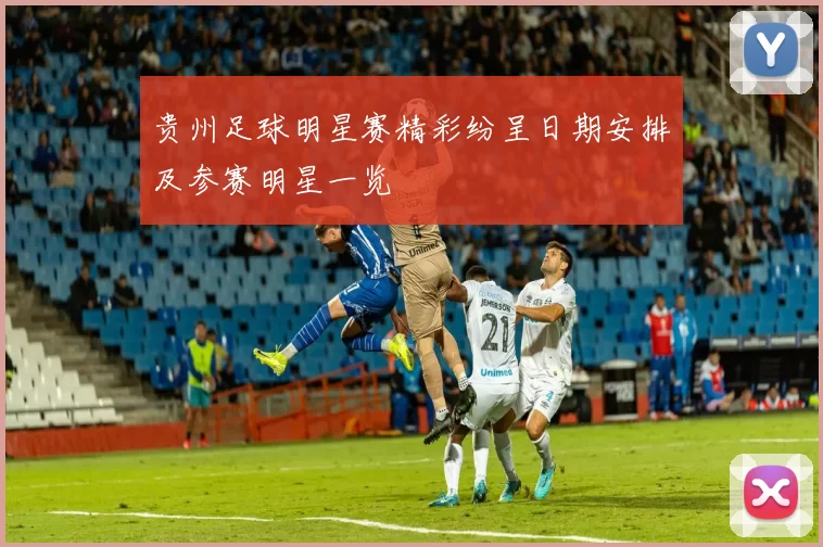贵州足球明星赛精彩纷呈日期安排及参赛明星一览