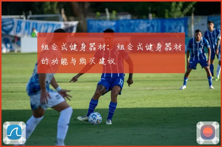 组合式健身器材：组合式健身器材的功能与购买建议