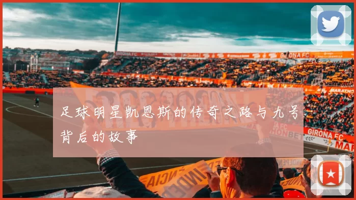足球明星凯恩斯的传奇之路与九号背后的故事