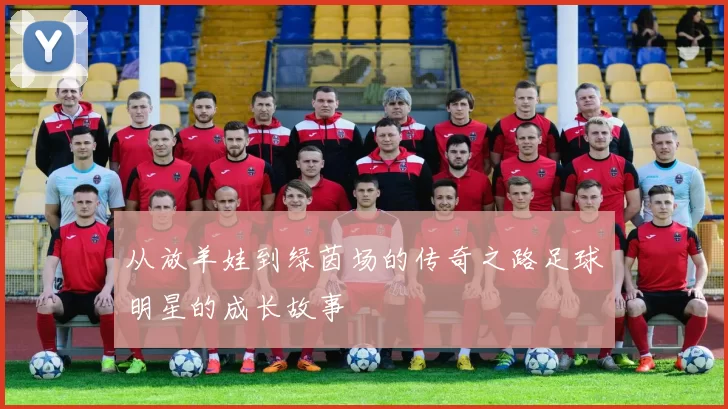 从放羊娃到绿茵场的传奇之路足球明星的成长故事