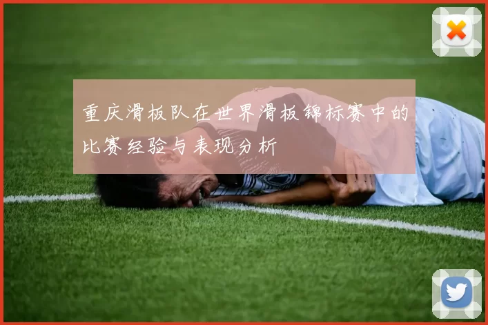 重庆滑板队在世界滑板锦标赛中的比赛经验与表现分析