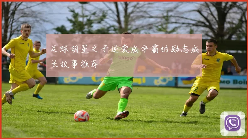 足球明星之子逆袭成学霸的励志成长故事推荐