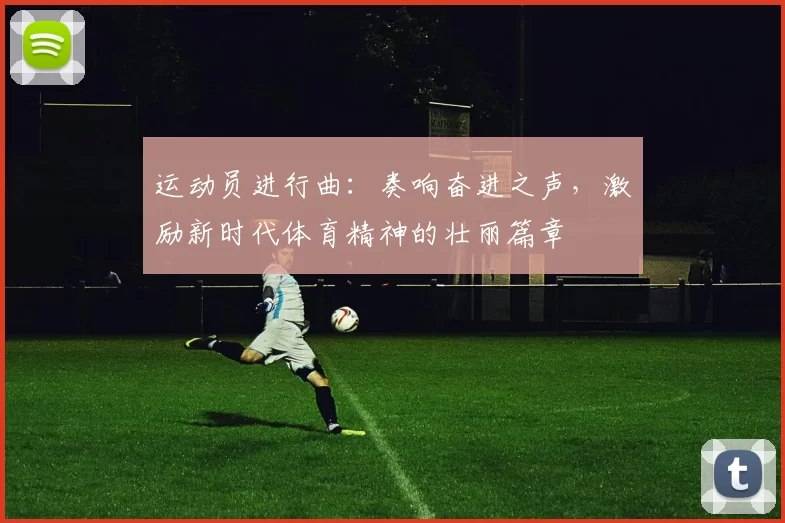 运动员进行曲：奏响奋进之声，激励新时代体育精神的壮丽篇章