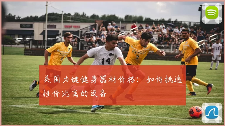美国力健健身器材价格：如何挑选性价比高的设备