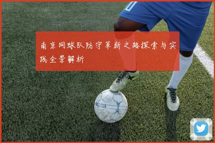 南京网球队防守革新之路探索与实践全景解析