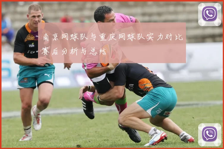 南京网球队与重庆网球队实力对比赛后分析与总结