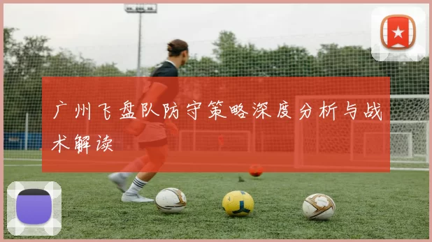 广州飞盘队防守策略深度分析与战术解读