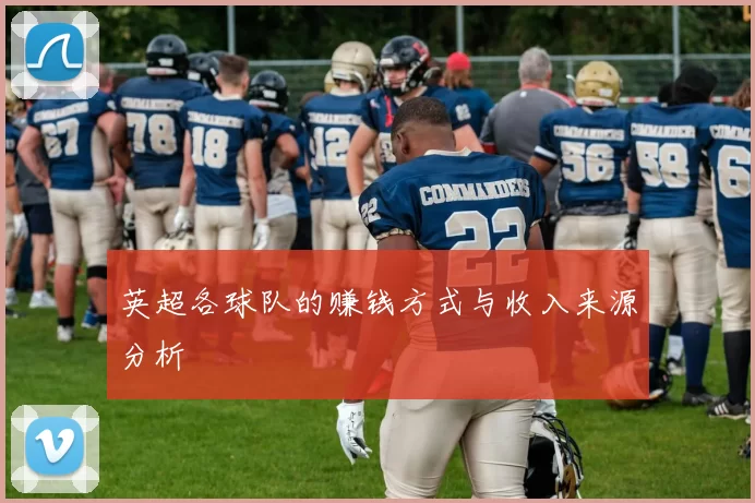 英超各球队的赚钱方式与收入来源分析