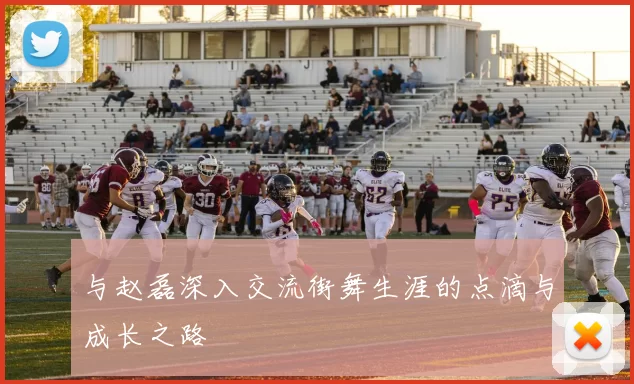 与赵磊深入交流街舞生涯的点滴与成长之路