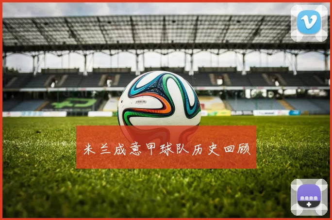 米兰成意甲球队历史回顾
