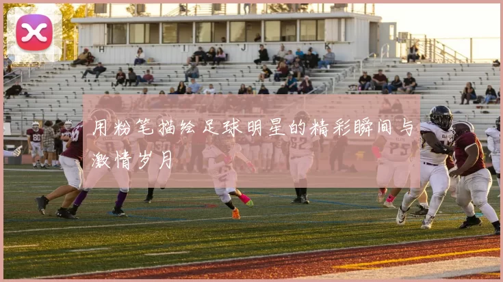 用粉笔描绘足球明星的精彩瞬间与激情岁月