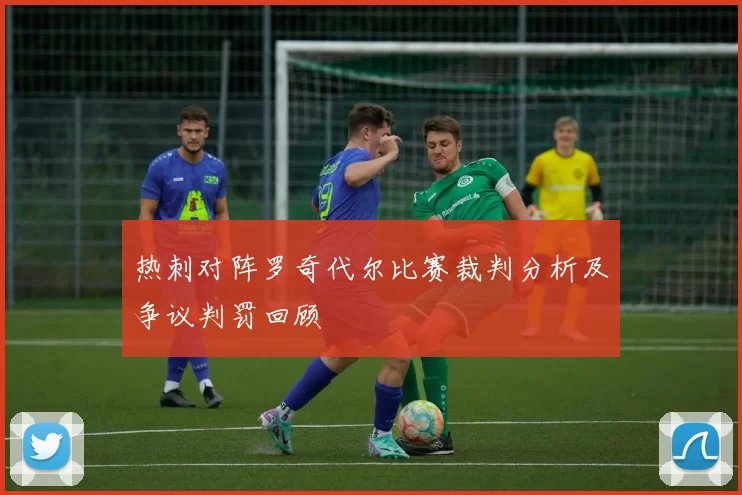 热刺对阵罗奇代尔比赛裁判分析及争议判罚回顾