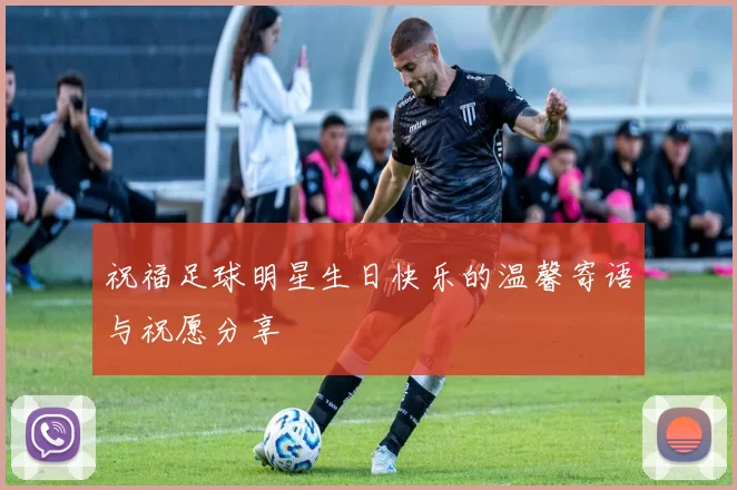 祝福足球明星生日快乐的温馨寄语与祝愿分享