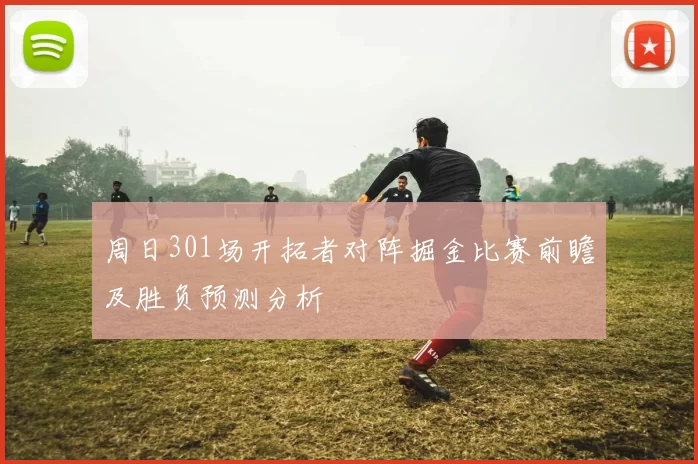 周日301场开拓者对阵掘金比赛前瞻及胜负预测分析